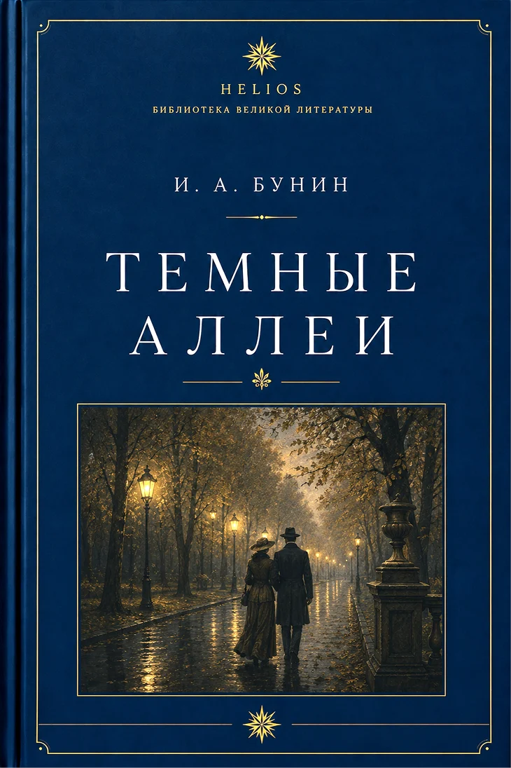 Темные аллеи